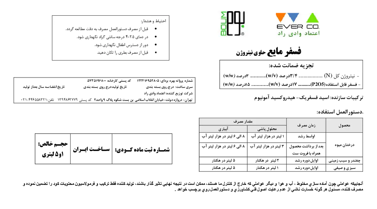 شیمیایی فسفره مایع حاوی نیتروژن باوم
