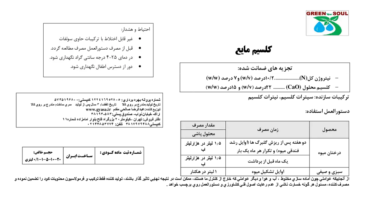 شیمیایی کلسیمی مایع گرین ساول