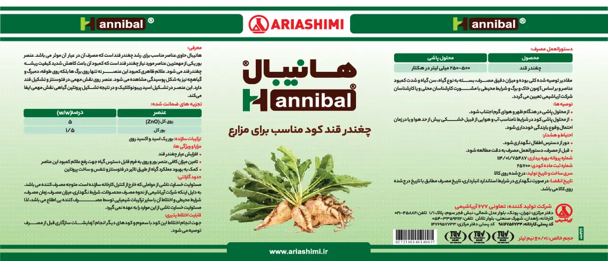 کود مایع- روی بور هانیبال