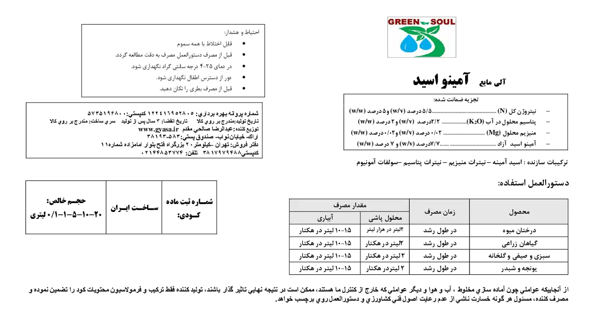 کود آلی مایع- اسید آمینه گرین ساول