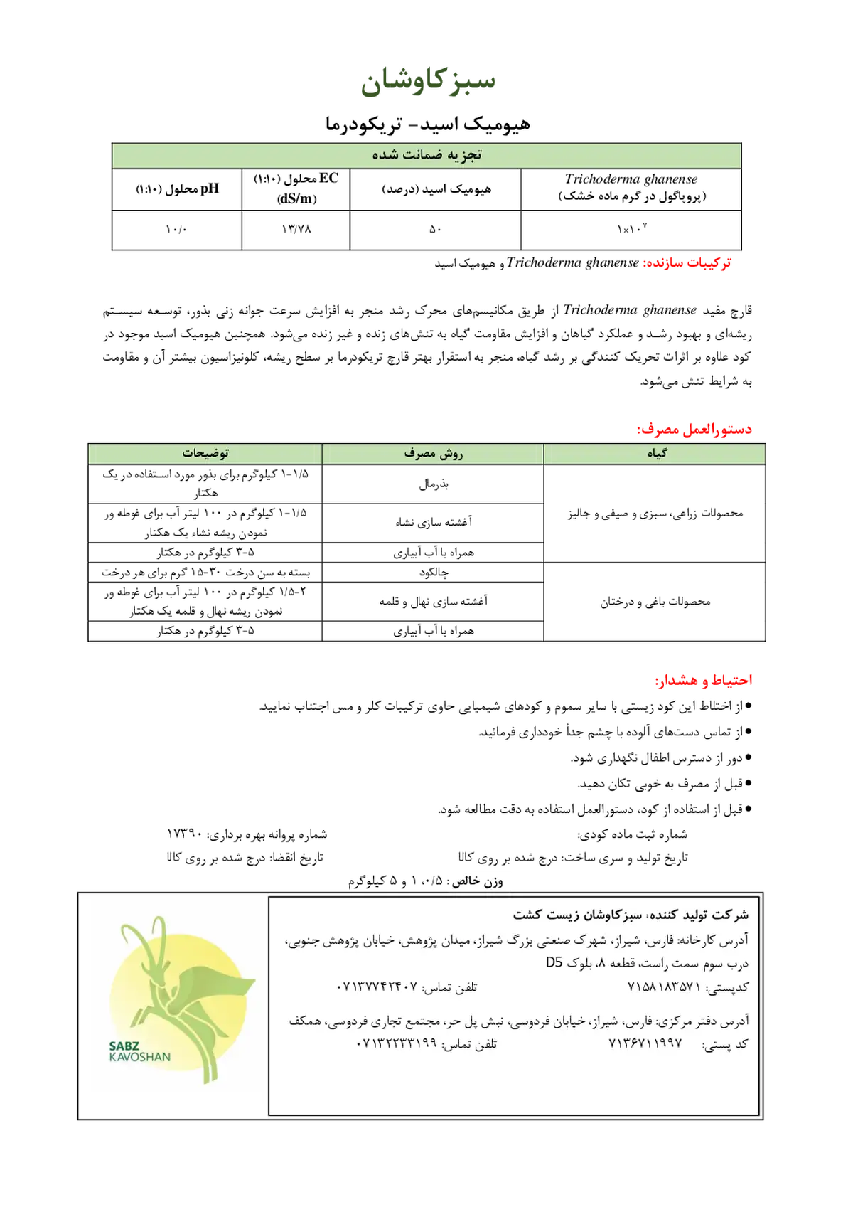 آلی زیستی- هیومیک اسید- تریکودرما سبزکاوشان