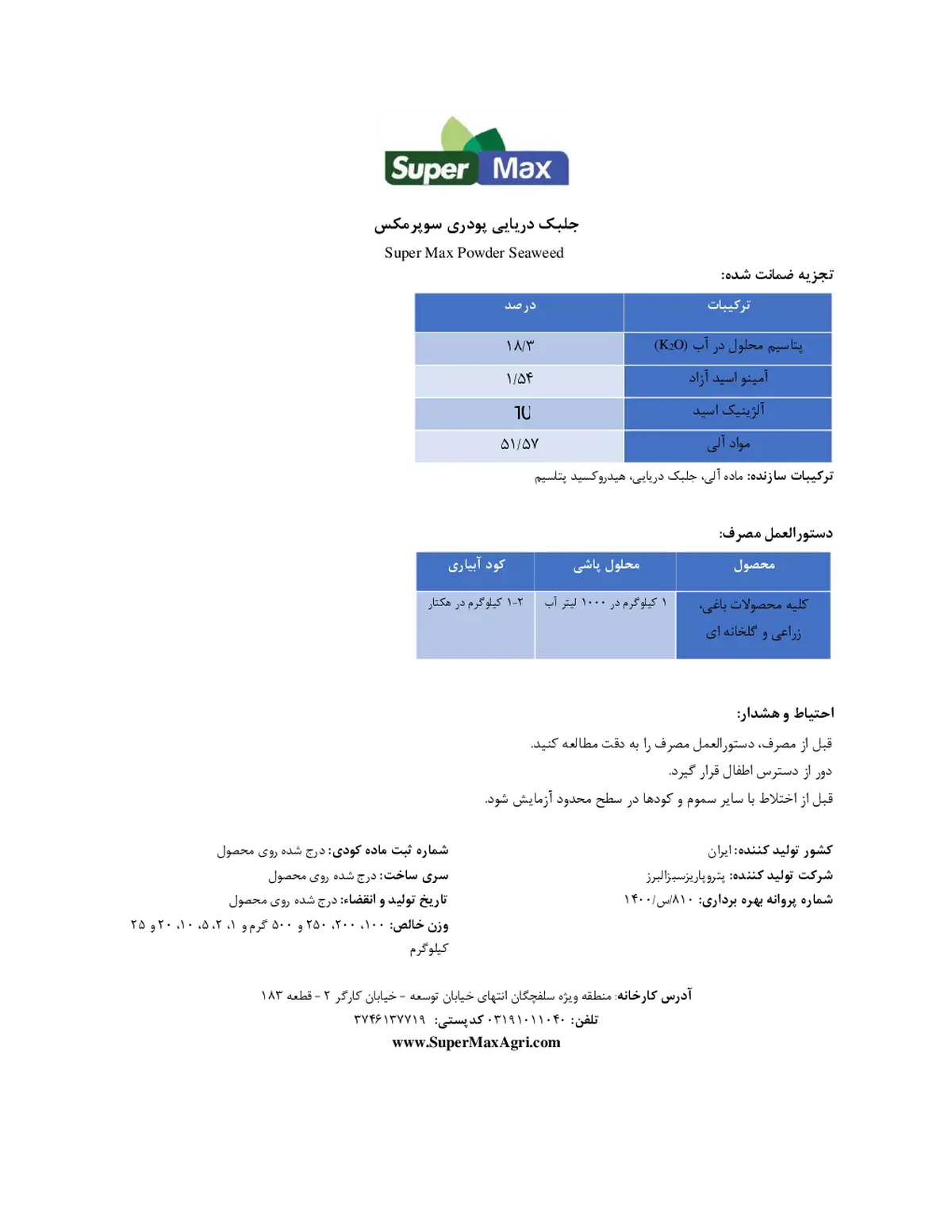 آلی جامد- حاوی جلبک دریایی سوپر مکس