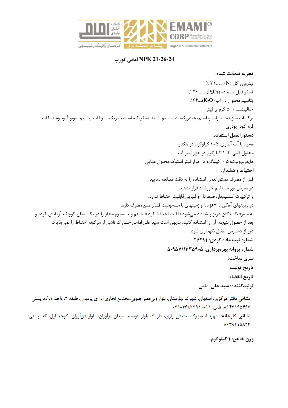 کود جامد ان پی کی 21-26-24 کارخانه تحقیقی تولیدی امامی