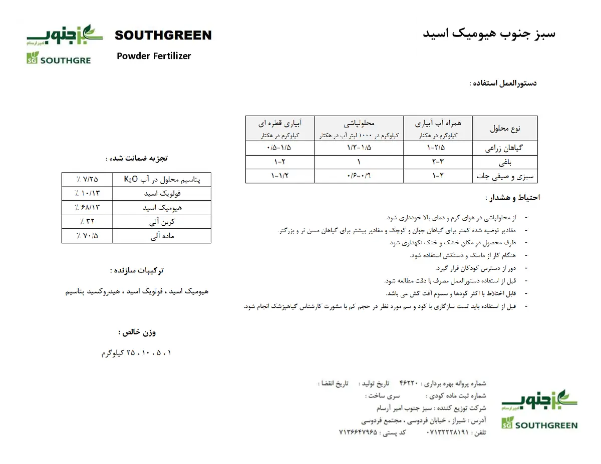 آلی جامد- هیومیک اسید ساوت گرین