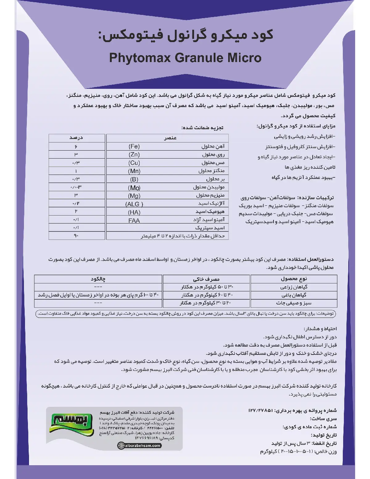 کود جامد - ریز مغذی فیتومکس