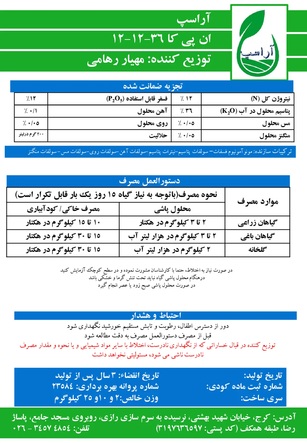 کود جامد ان پی کی 12-12-36 آراسپ