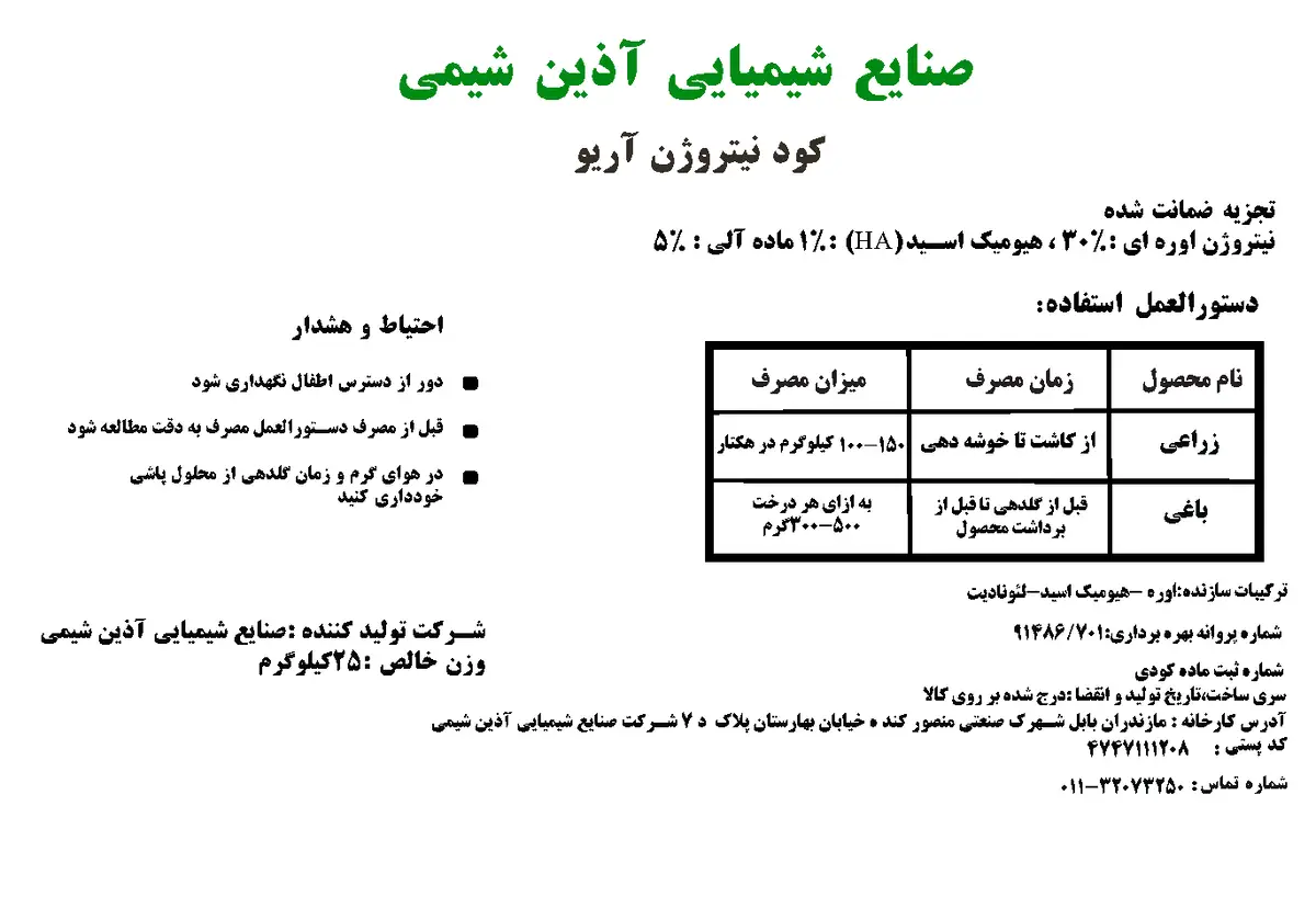 شیمیایی نیتروژنه جامد آریو