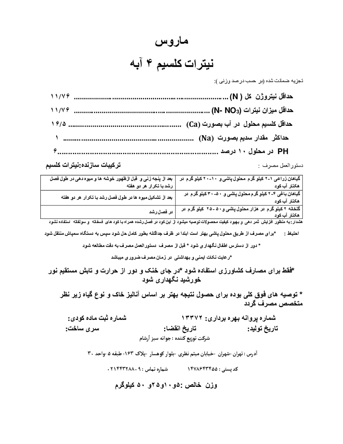 نیترات کلسیم چهار آبه ماروس