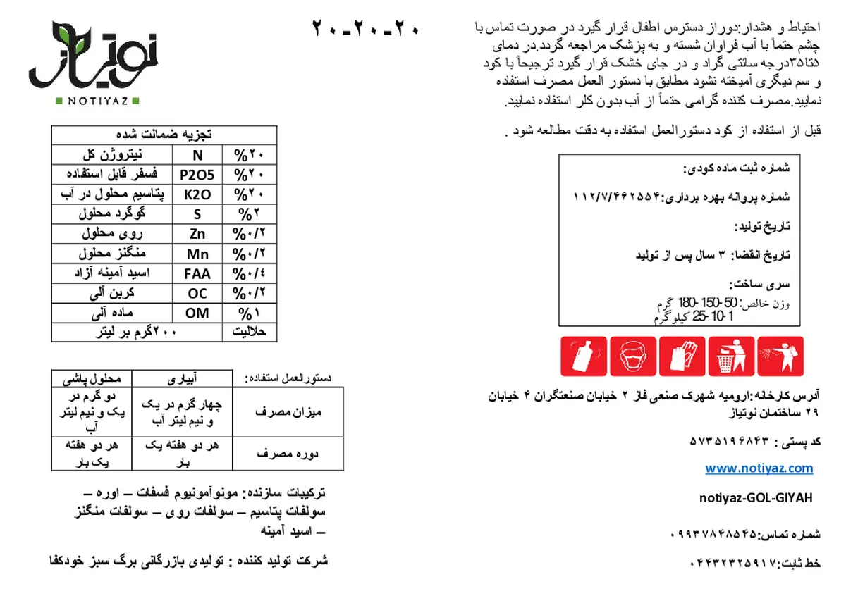 کود جامد ان پی کی 20-20-20 نوتیاز