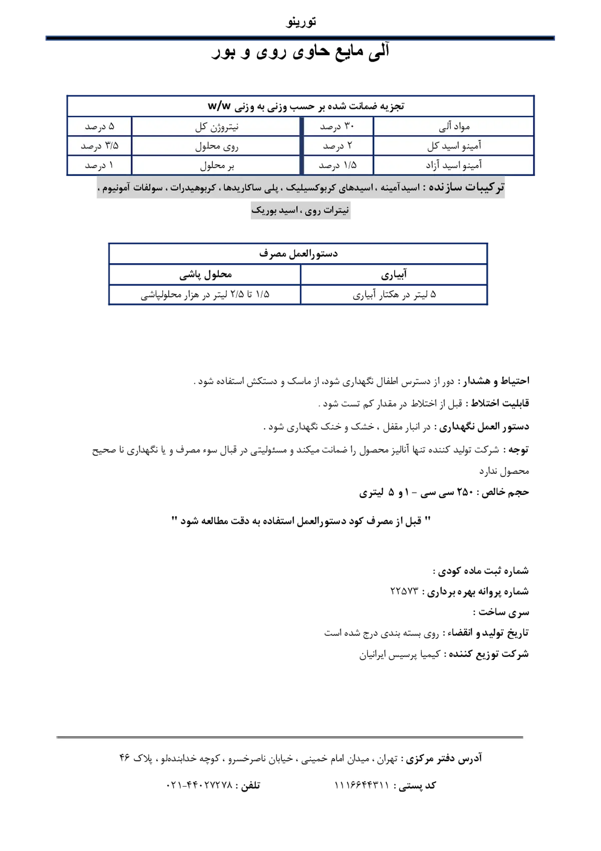 آلی مایع حاوی روی و بور تورینو