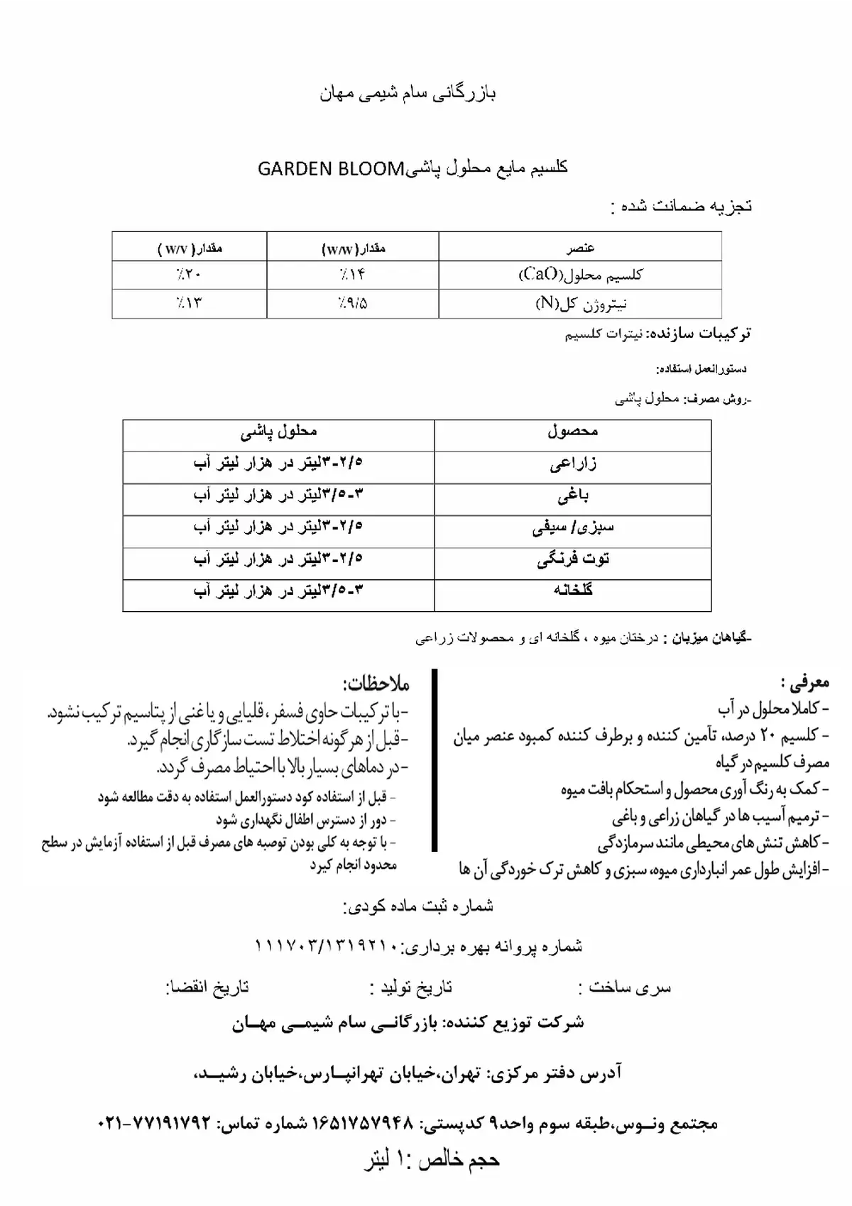 شیمیایی کلسیمی مایع حاوی نیتروژن گاردن بلوم