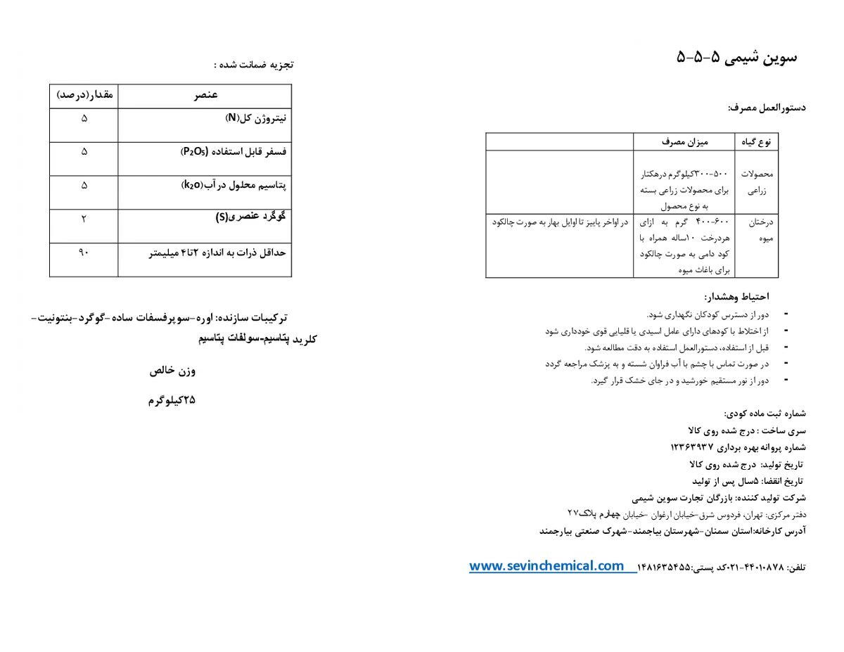 کود جامد ان پی کی 5-5-5 سوین شیمی