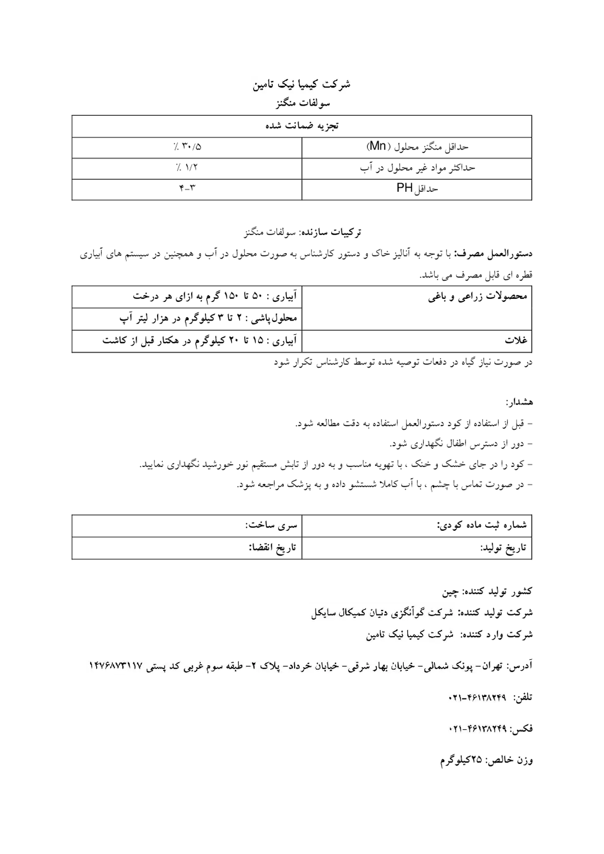 سولفات منگنز قوانگکسی دتیان چمیکال کیکل کو., لتد