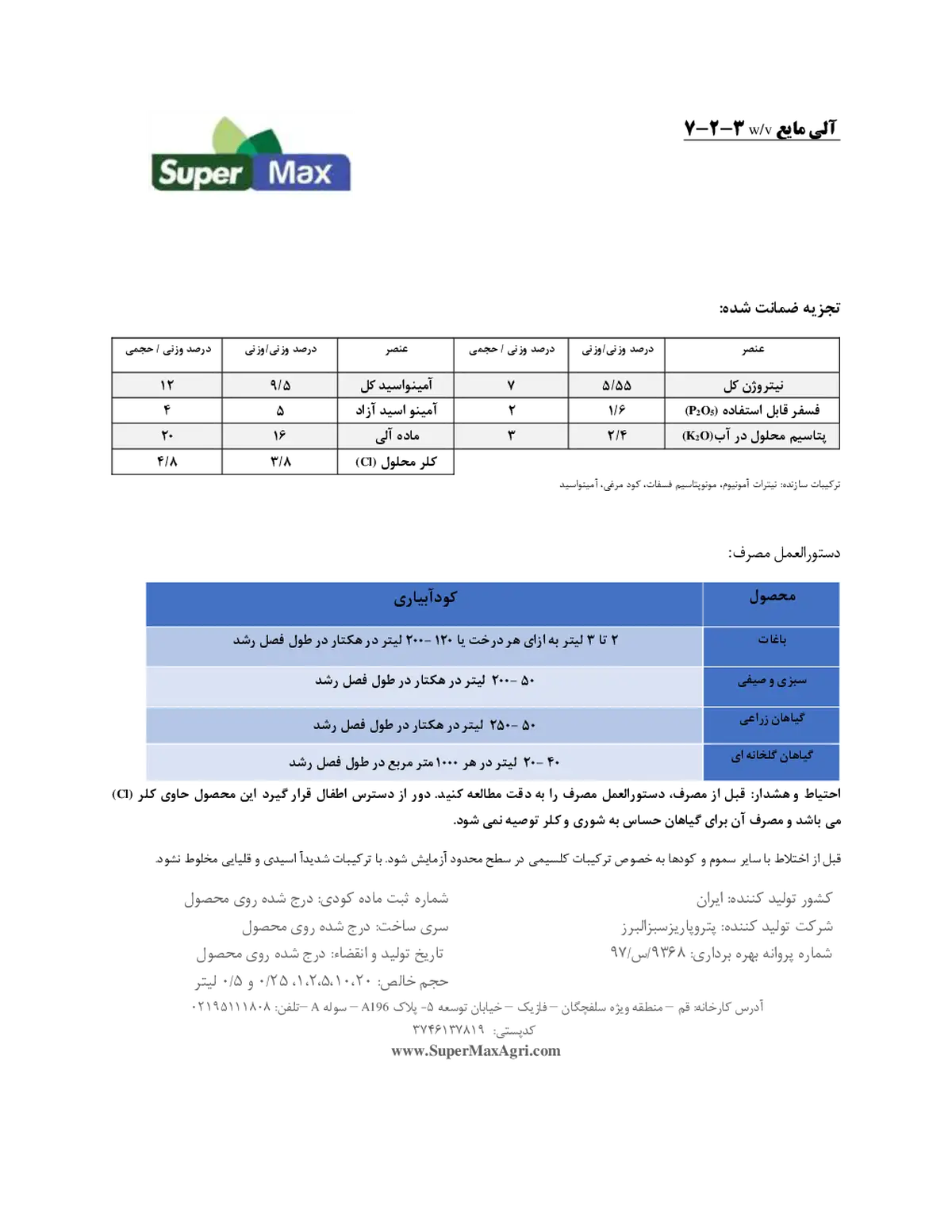 آلی مایع نپک7-2-3و/و سوپر مکس