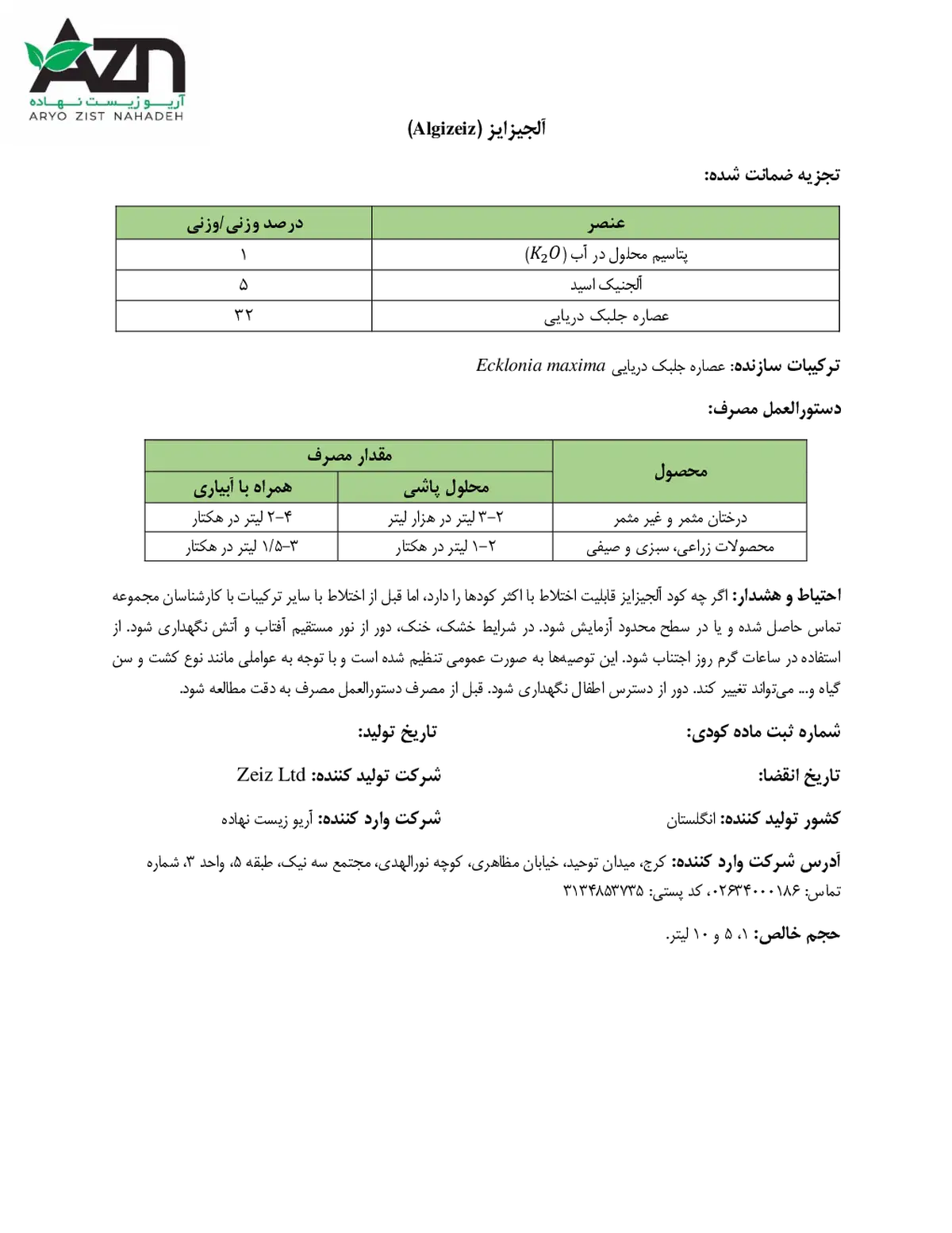 کود آلی مایع- جلبک دریایی الجیزیز