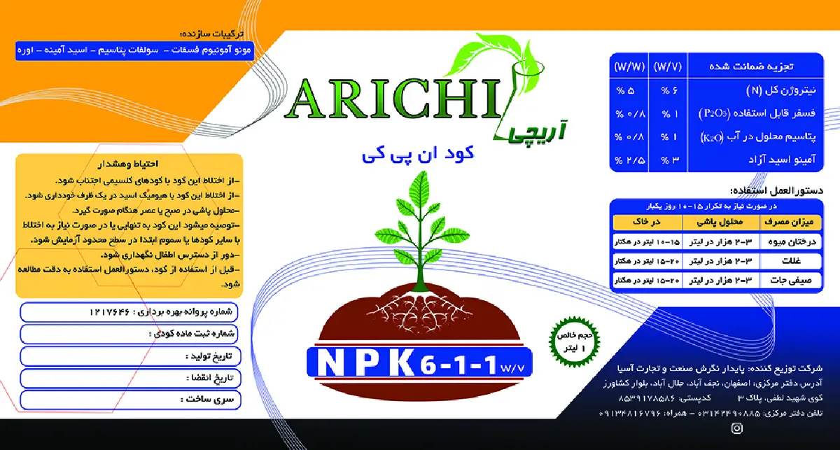 کود مایع ان پی کی 6-1-1 وزنی-حجمی آریچی