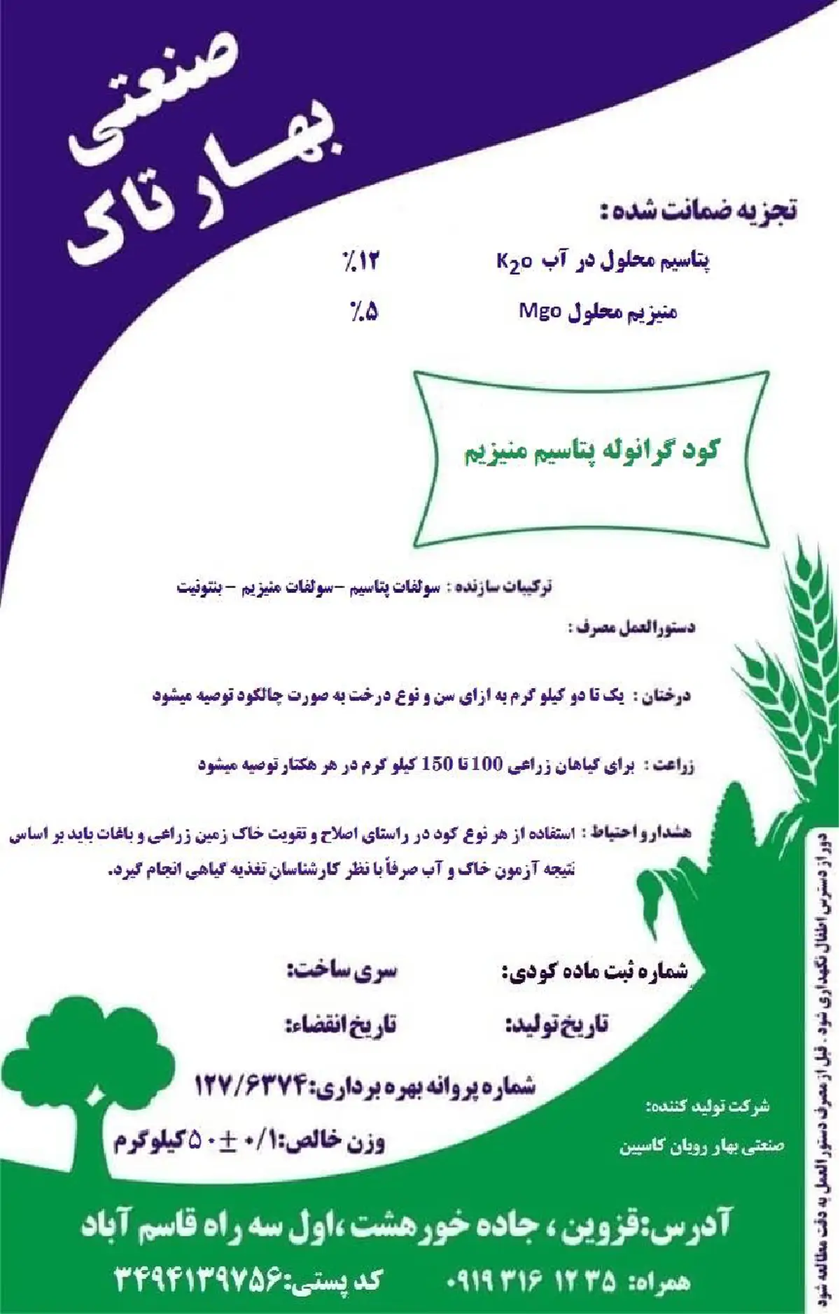 کود جامد- پتاسیم و منیزیم صنعتی بهار تاک