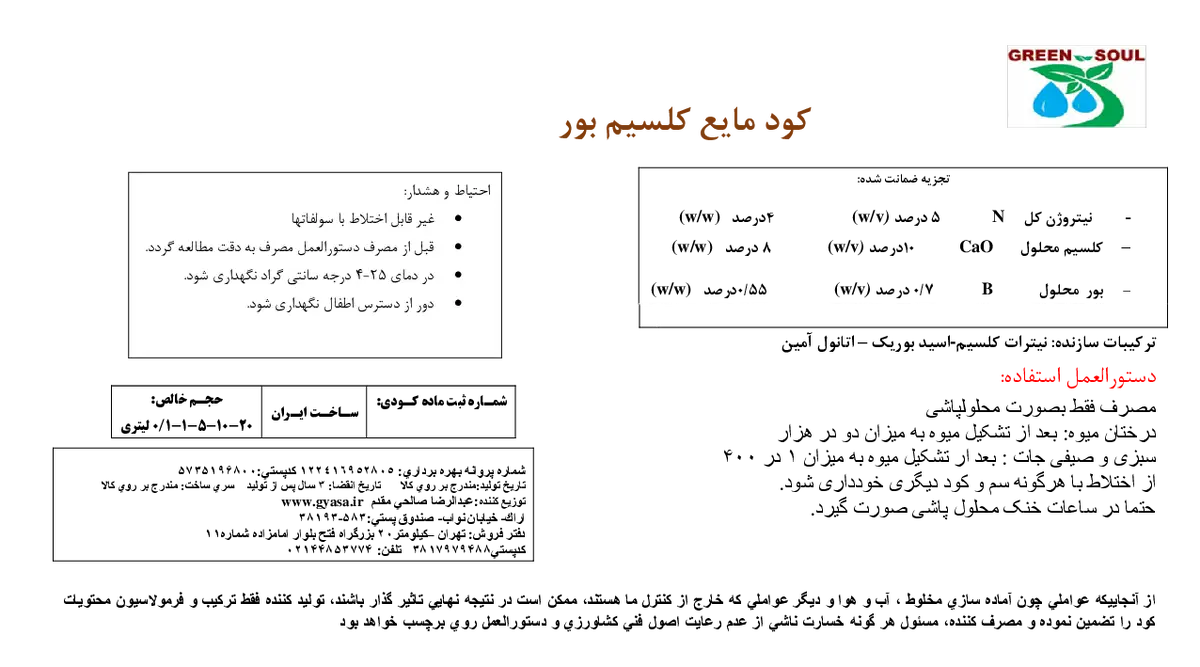 کود مایع - کلسیم و بور گرین ساول