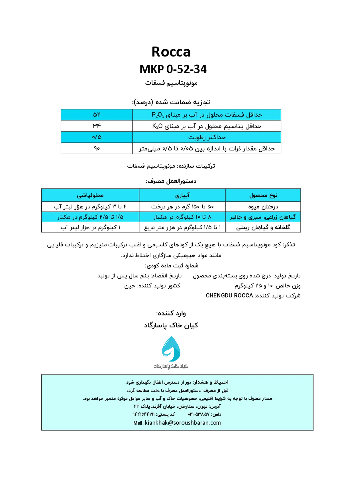 مونو پتاسیم فسفات روککا