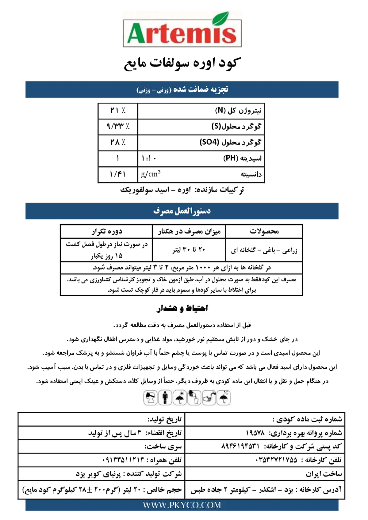 اوره سولفات مایع آرتمیس