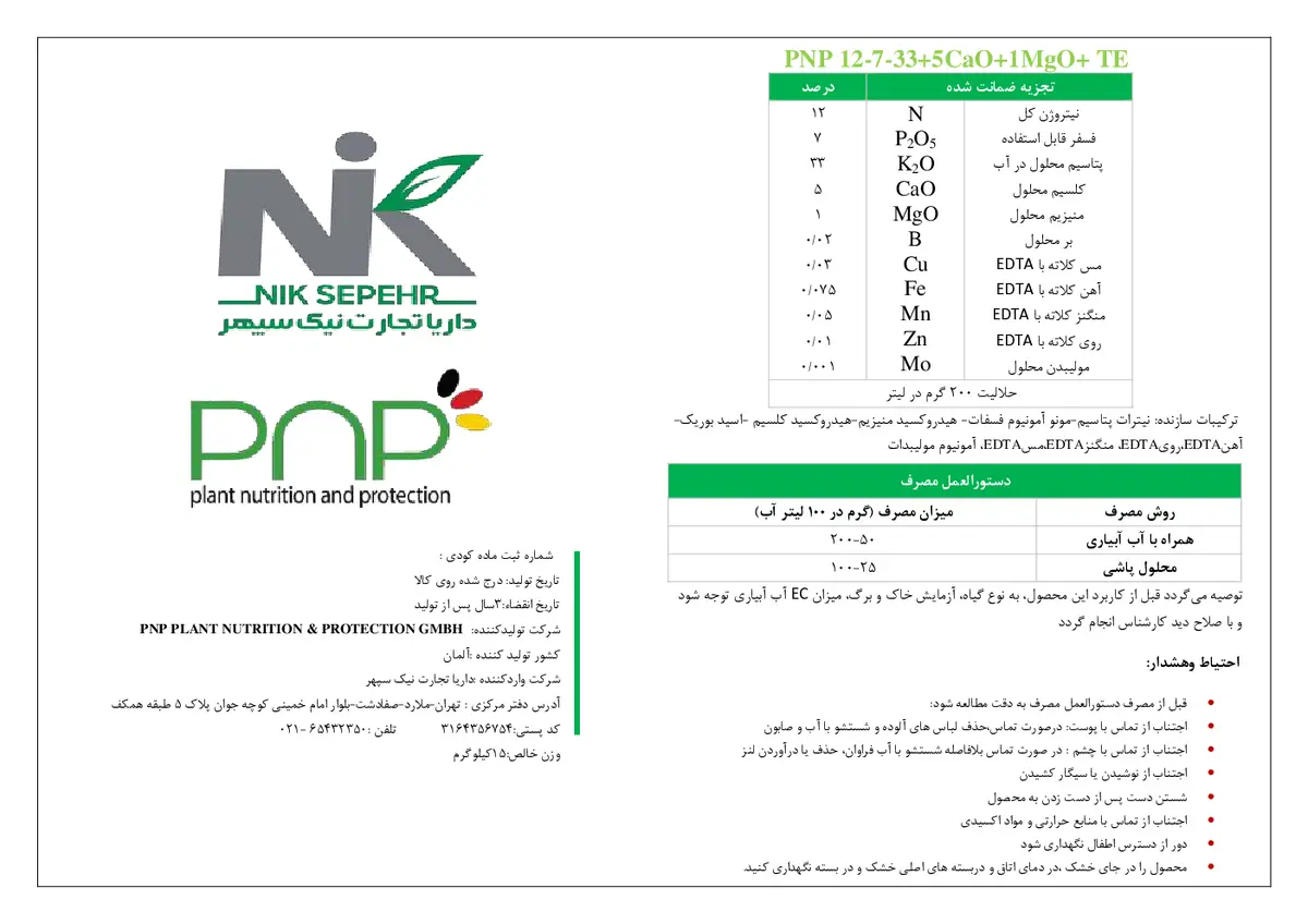 کود جامد33-7-12+1مگو+5کاو پی ان پی پی ان پی پلانت نوتریشن &پروتکشن جی ام بی اچ