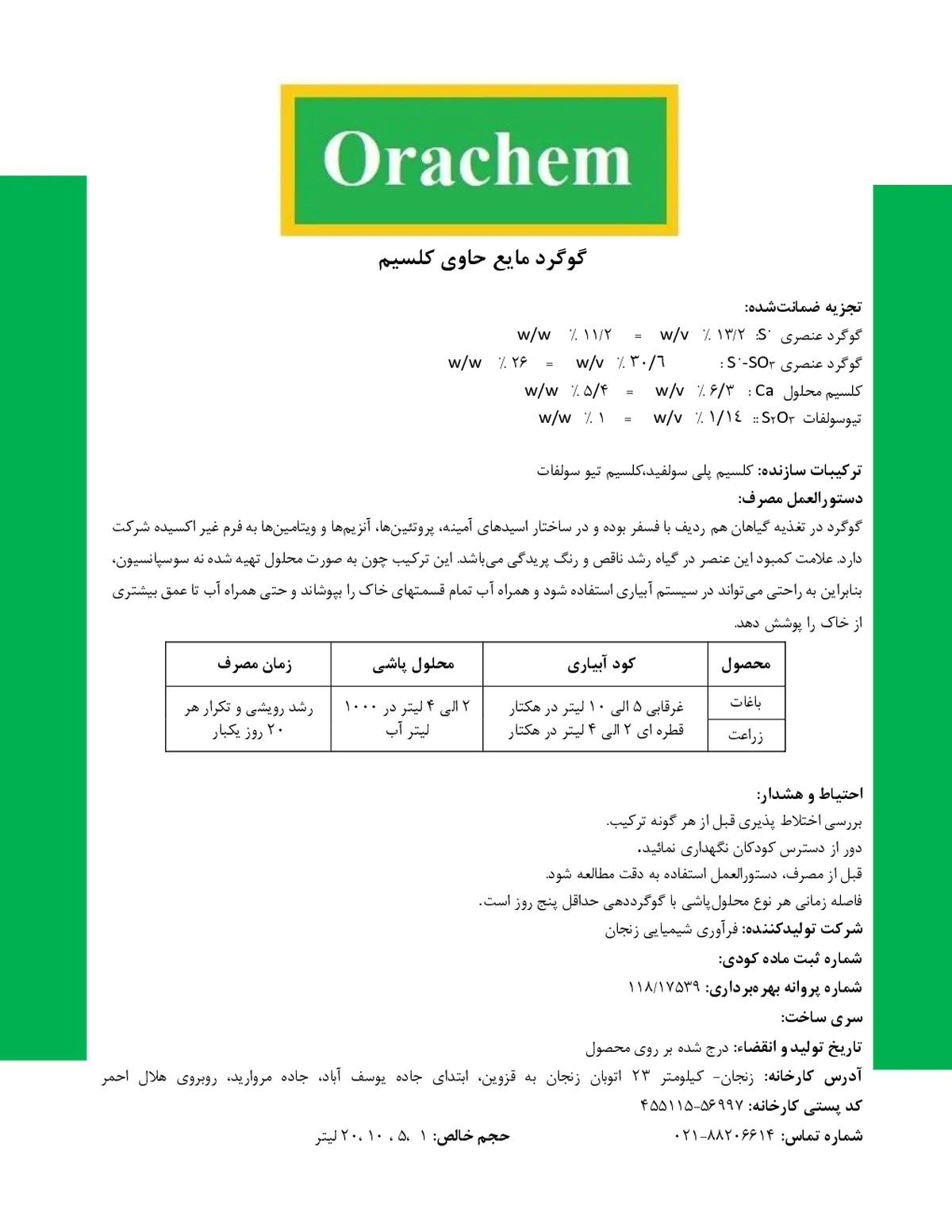 شیمیایی گوگرد مایع حاوی کلسیم وراچم