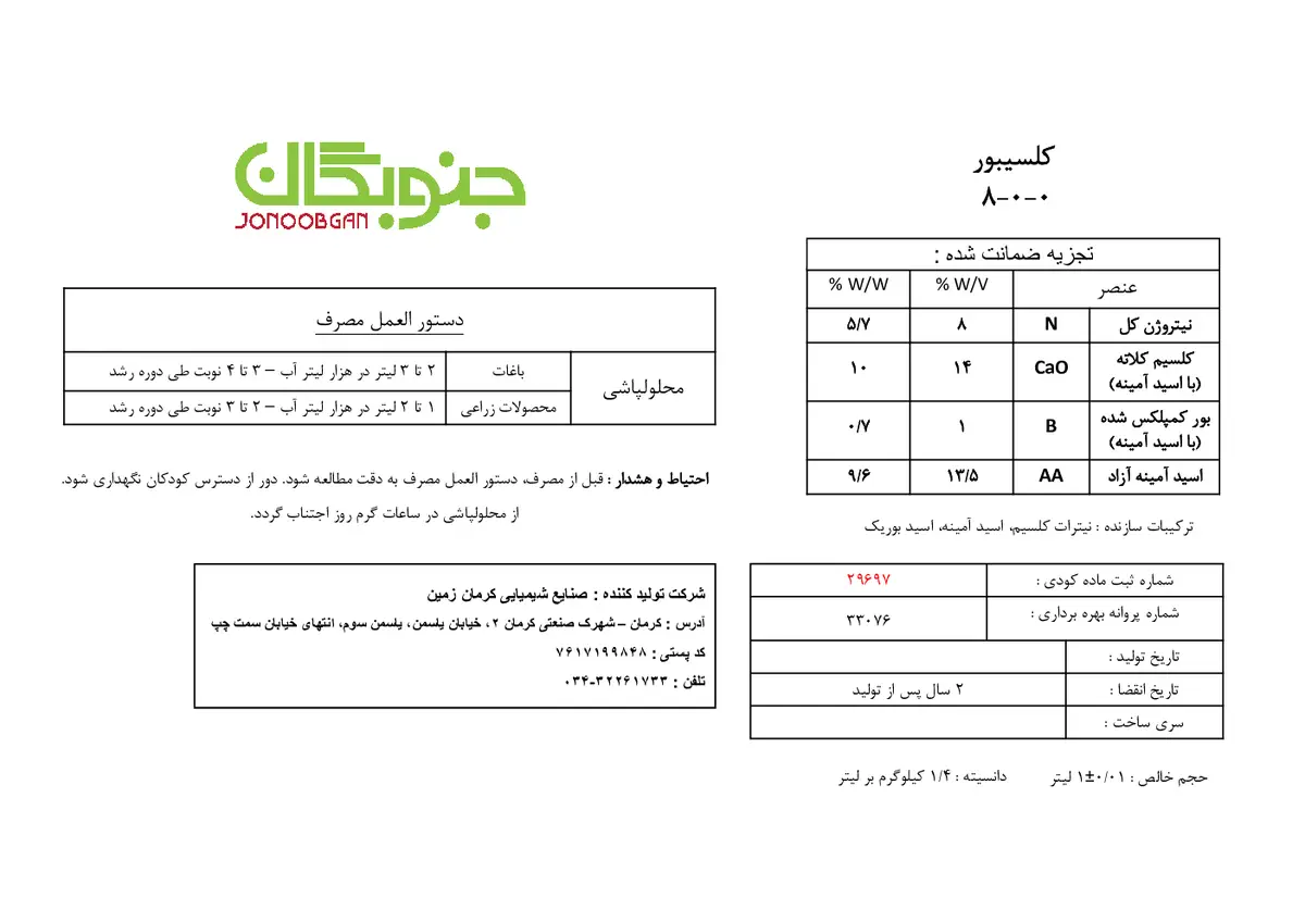 کود مایع حاوی اسید آمینه کلسیبور جنوبگان