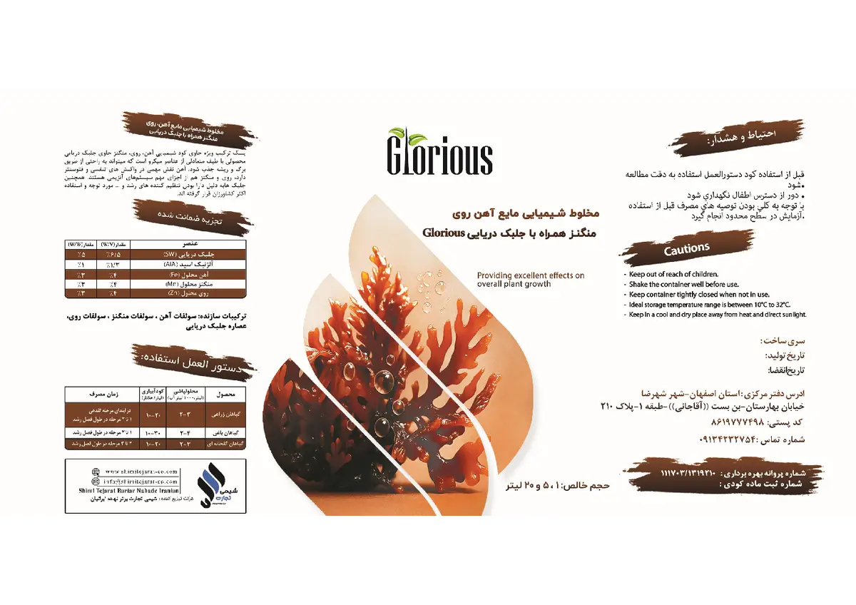 کود مایع آهن روی منگنز حاوی جلبک دریایی جیوریاوس