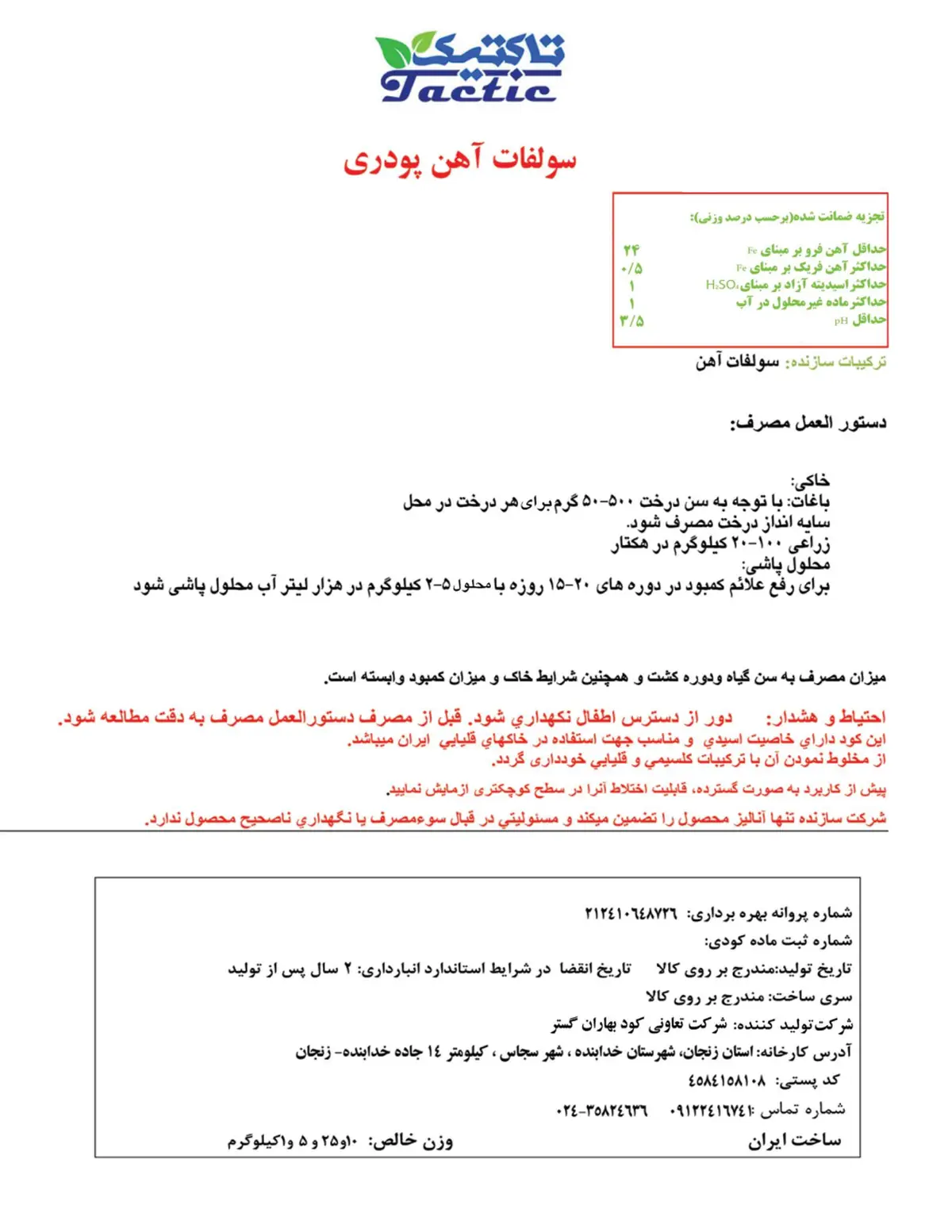 سولفات آهن پودری تاکتیک