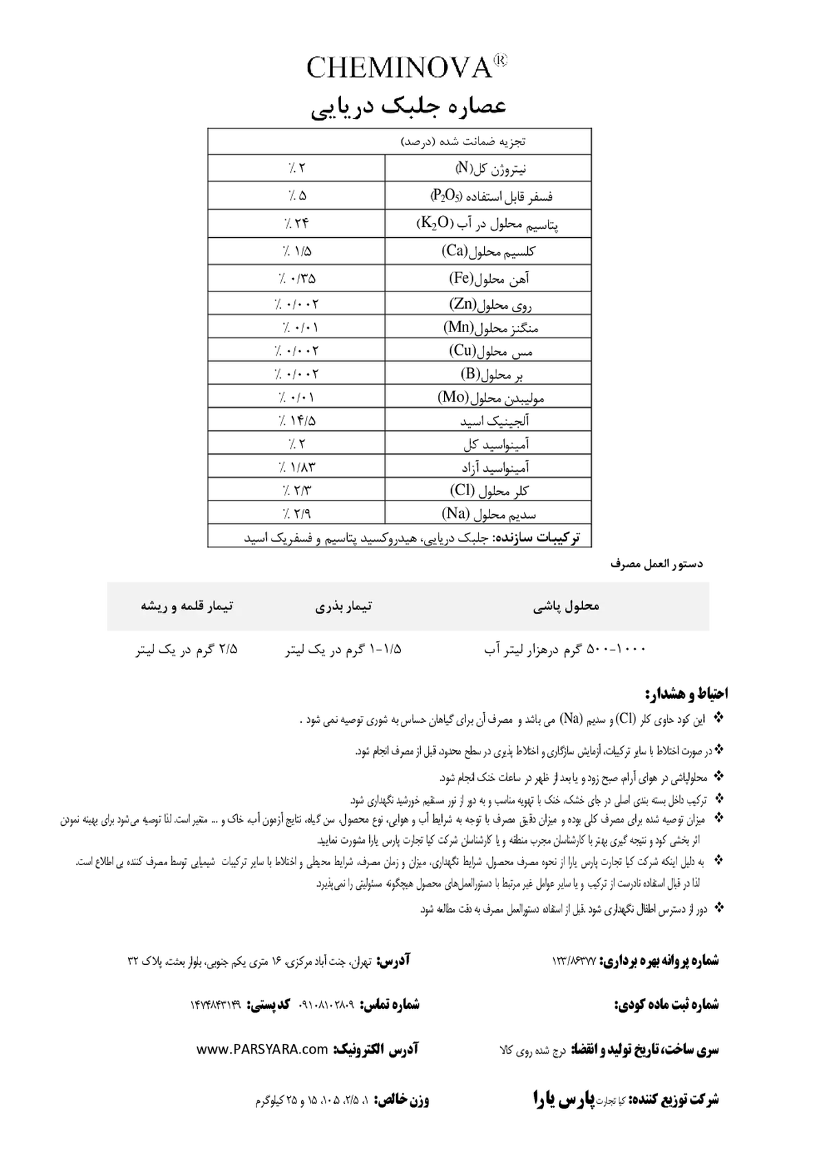 آلی جامد- عصاره جلبک دریایی چمینووا
