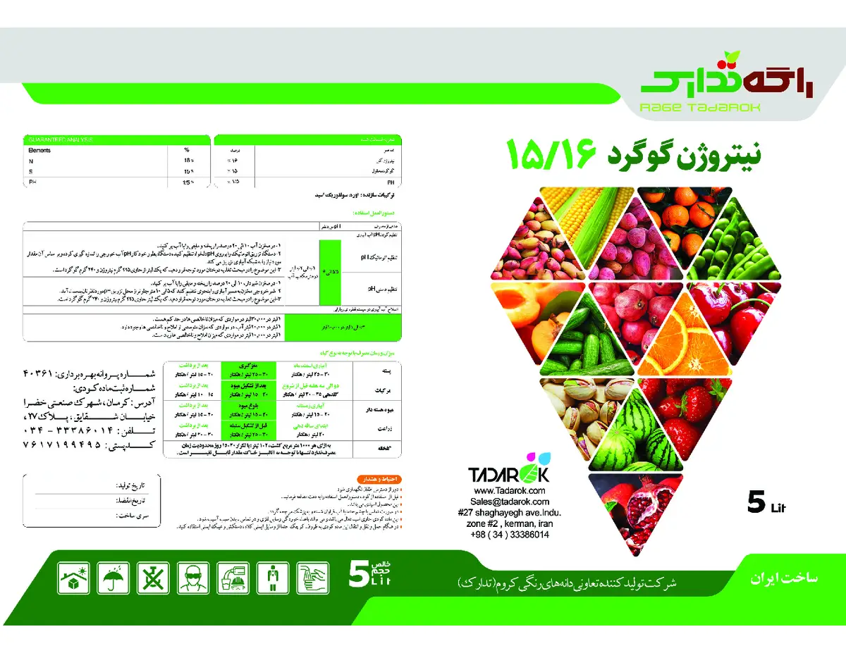 کود مایع- نیتروژن و گوگرد راگه تدارک