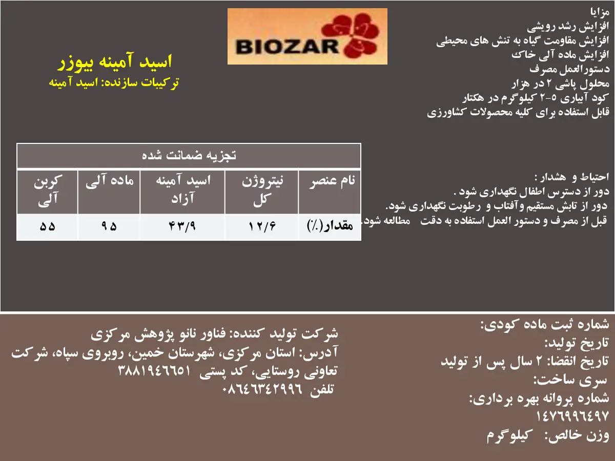 کود آلی جامد- اسید آمینه بیوزر