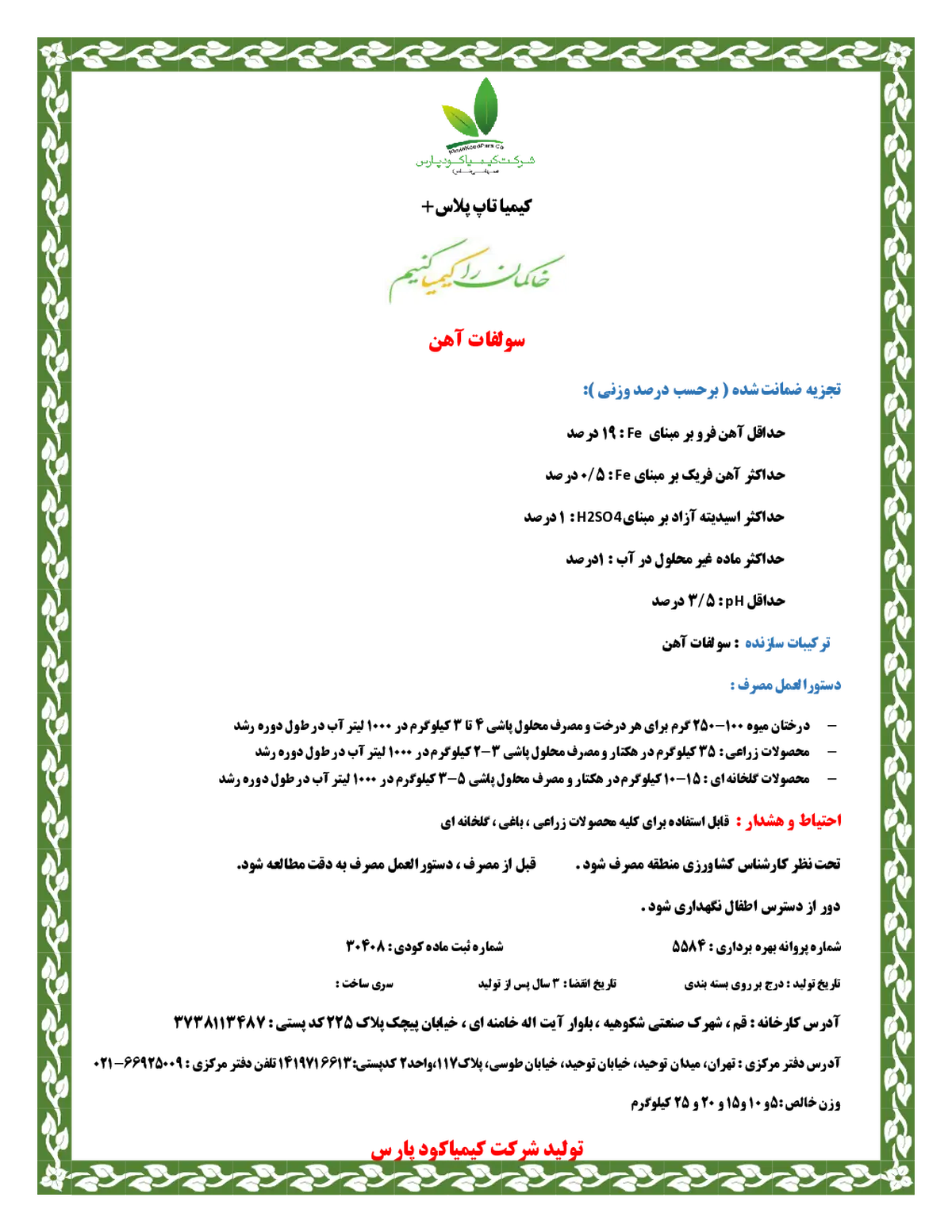 سولفات آهن کیمیا تاپ پلاس