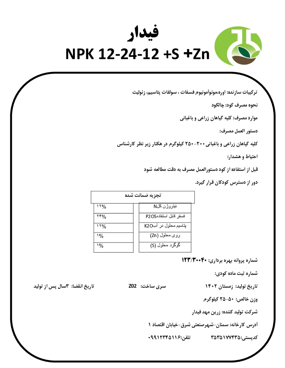 کود جامد ان پی کی 12-24-12 فیدار
