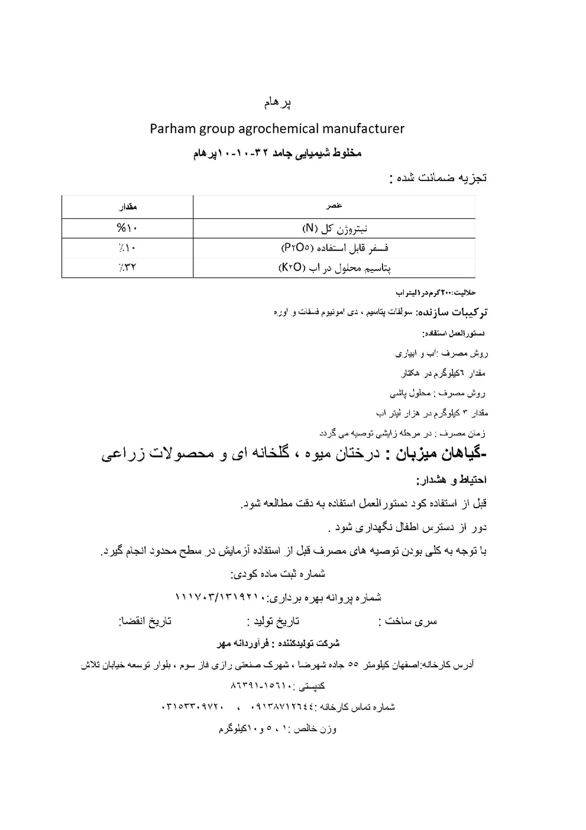 کود جامد ان پی کی 10-10-32 پارهام