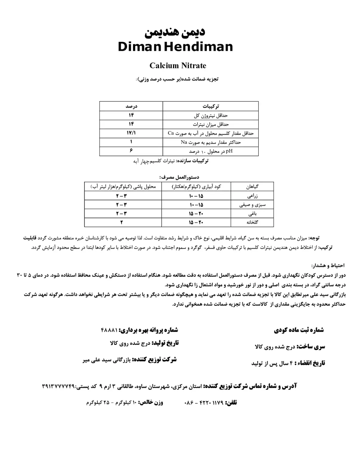 نیترات کلسیم چهار آبه دیمن هندیمن