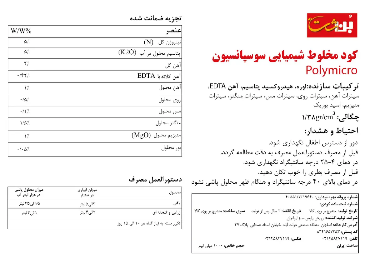 کود سوسپانسیون - حاوی عناصر میکرو هکسال
