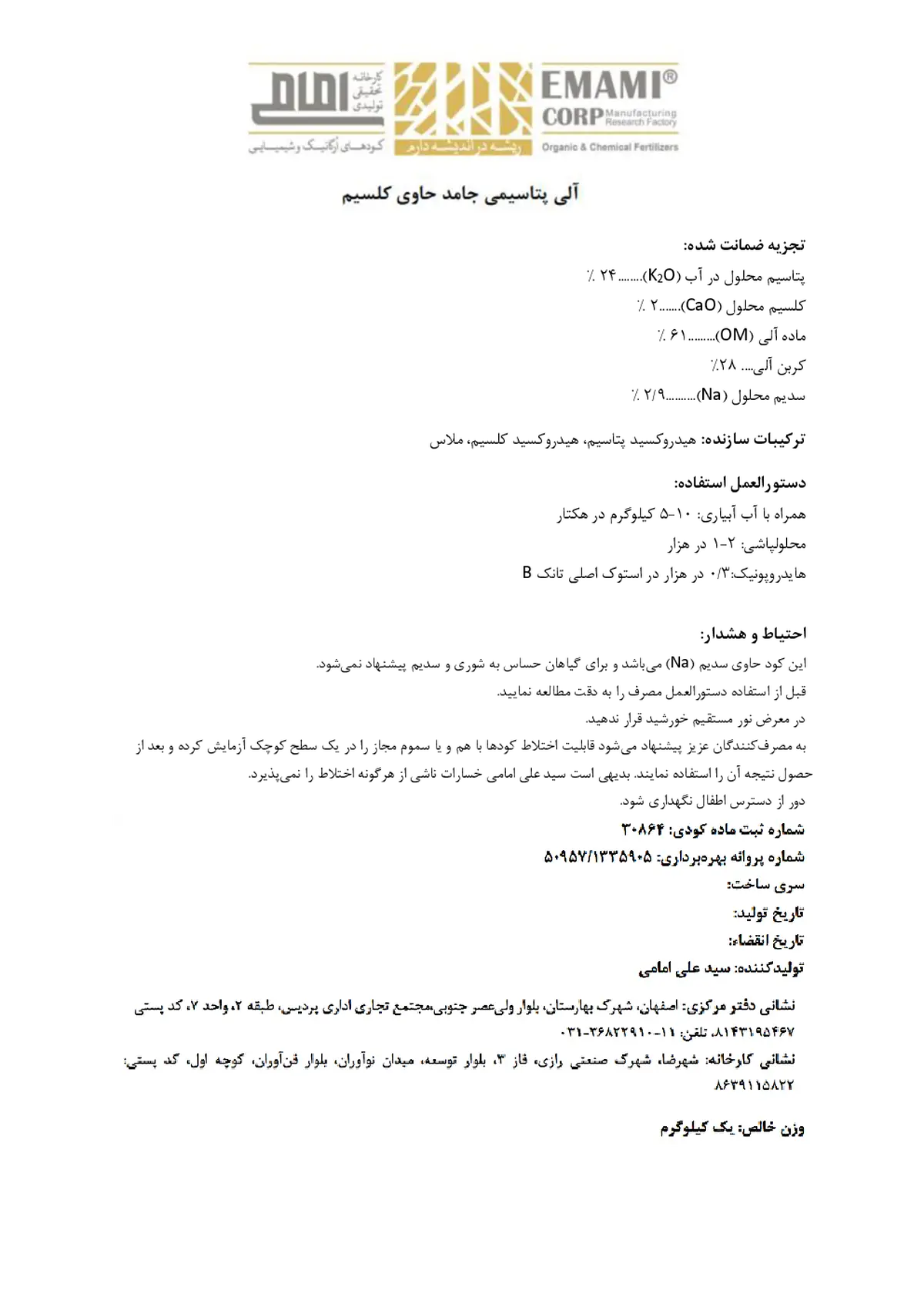 آلی پتاسیمی جامد حاوی کلسیم کارخانه تحقیقی تولیدی امامی