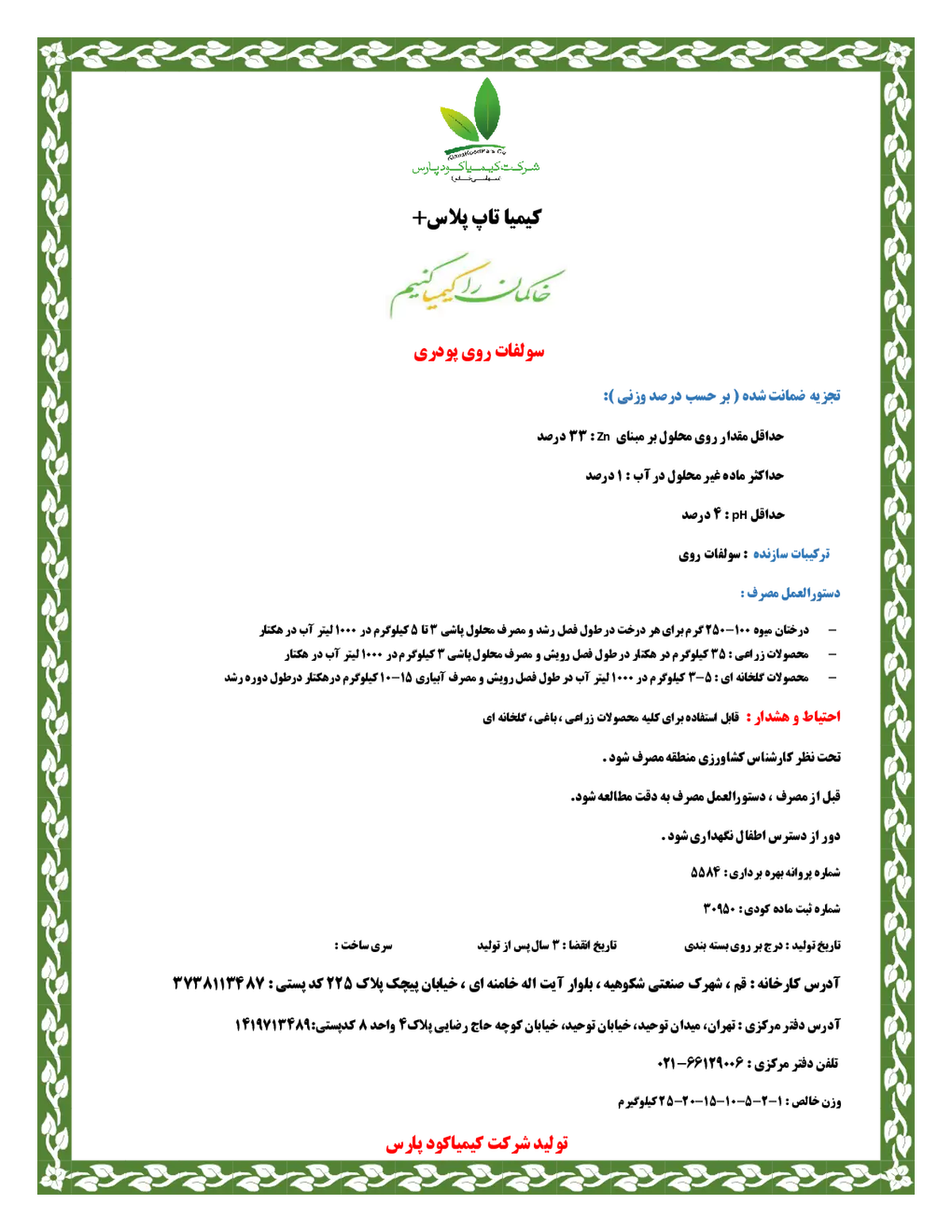 سولفات روی کیمیا تاپ پلاس
