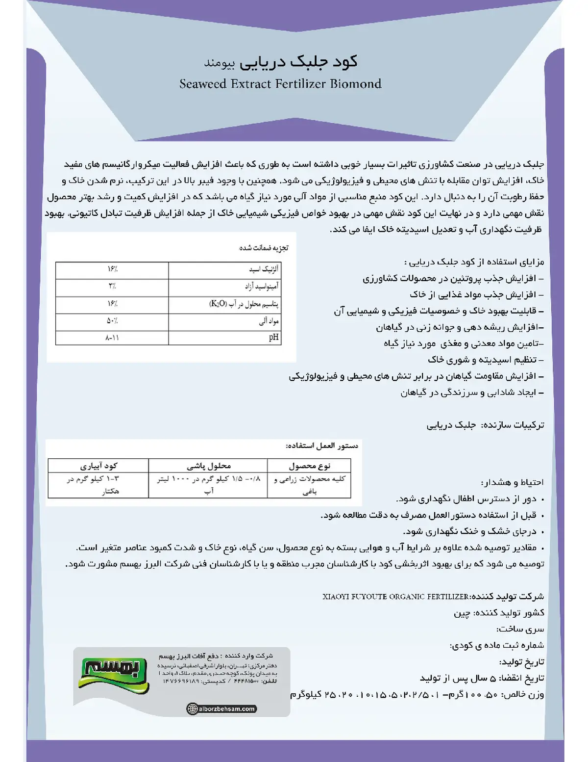 آلی جامد- جلبک دریایی بیوموند