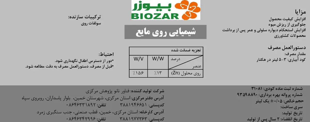 شیمیایی روی مایع بیوزربیوزار