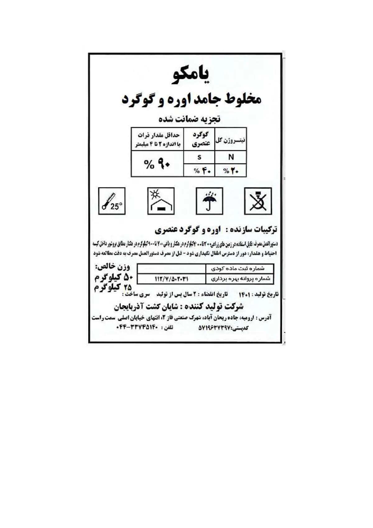 کود جامد- نیتروژن و گوگرد یامکو