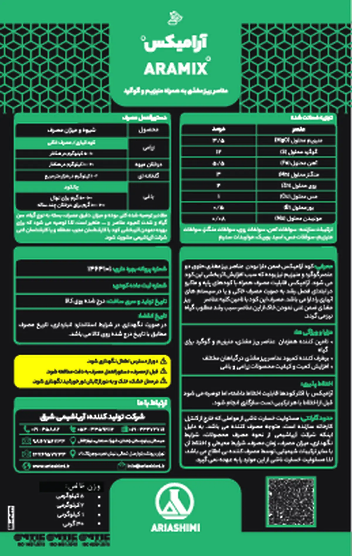 کود جامد - ریز مغذی آرامیکس