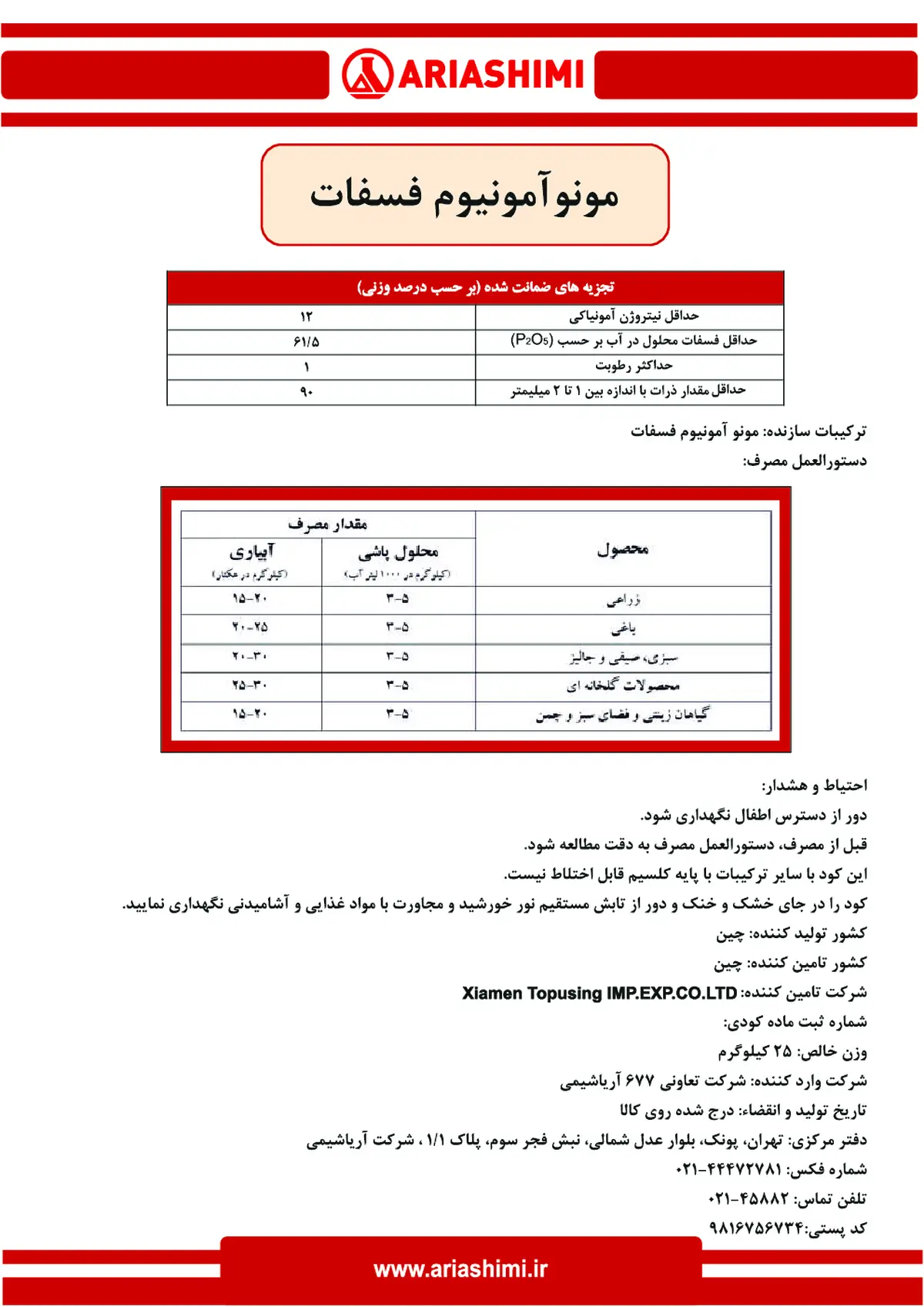 مونو آمونیوم فسفات کسیامن توپوسینگ