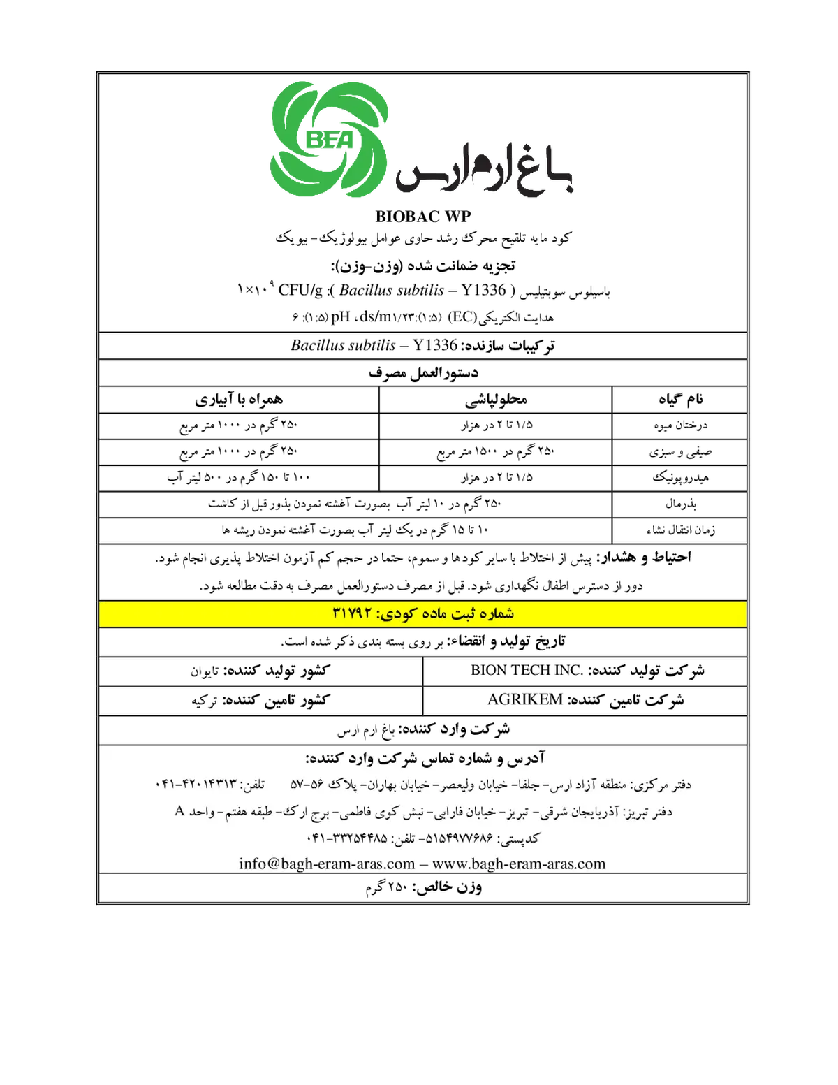 زیستی جامد بیوباک دبلیو پی