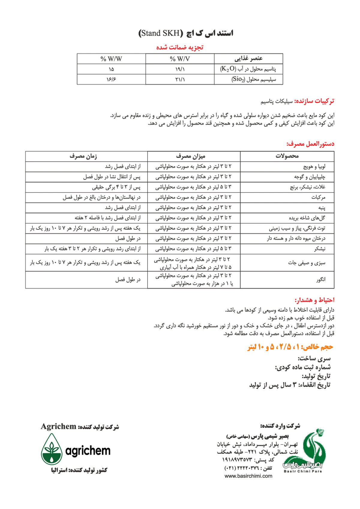 کود مایع ستاند اس کی اچ اگریچم