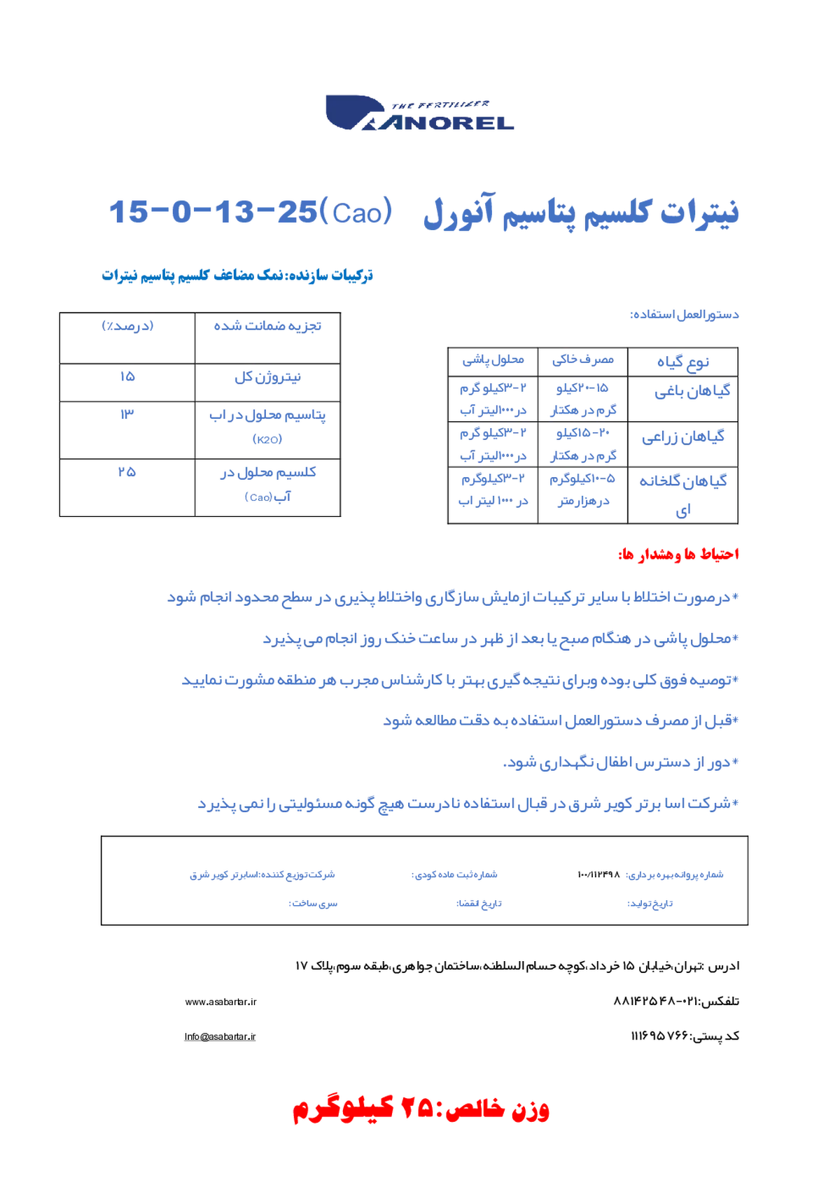 نیترات کلسیم پتاسیم آنورل