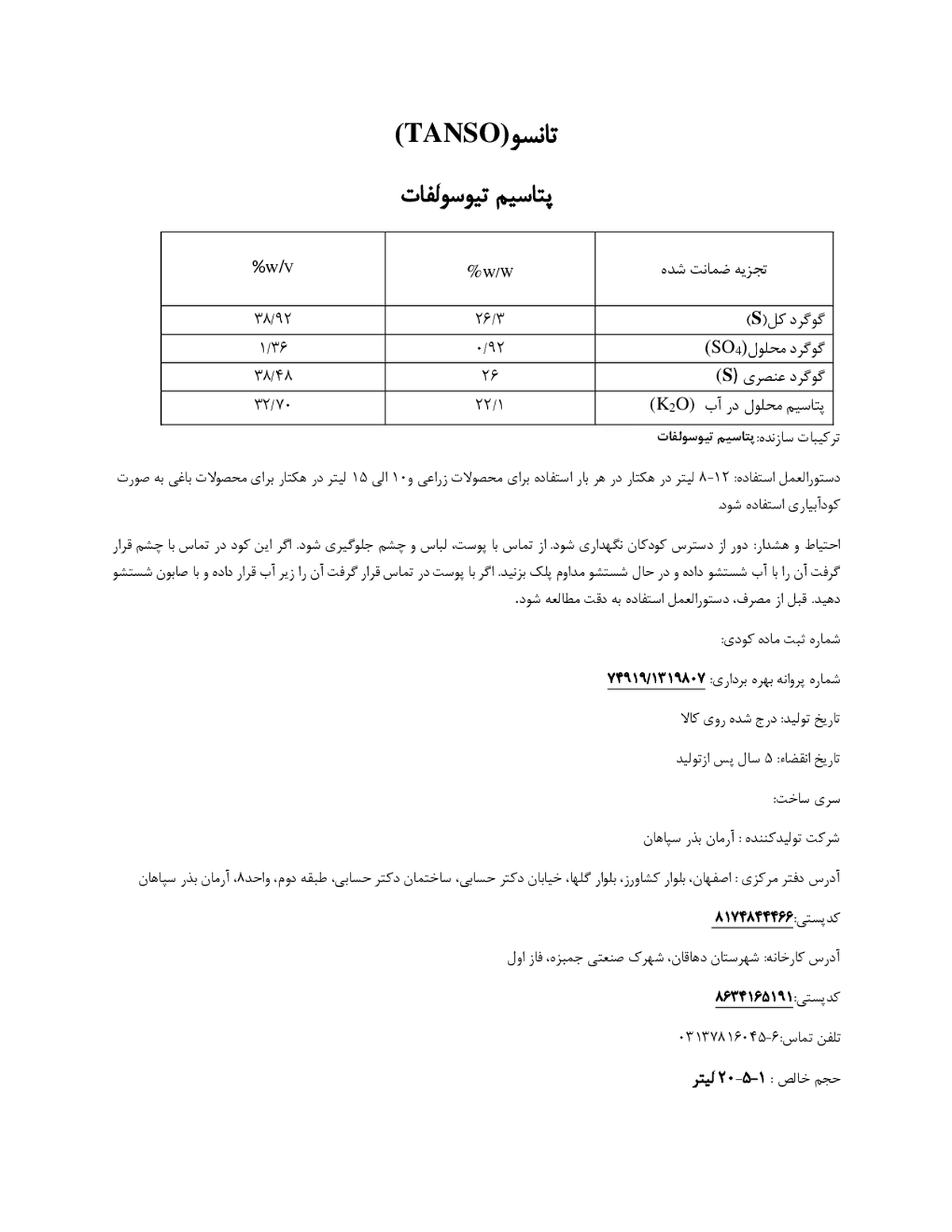 پتاسیم تیوسولفات تانسو