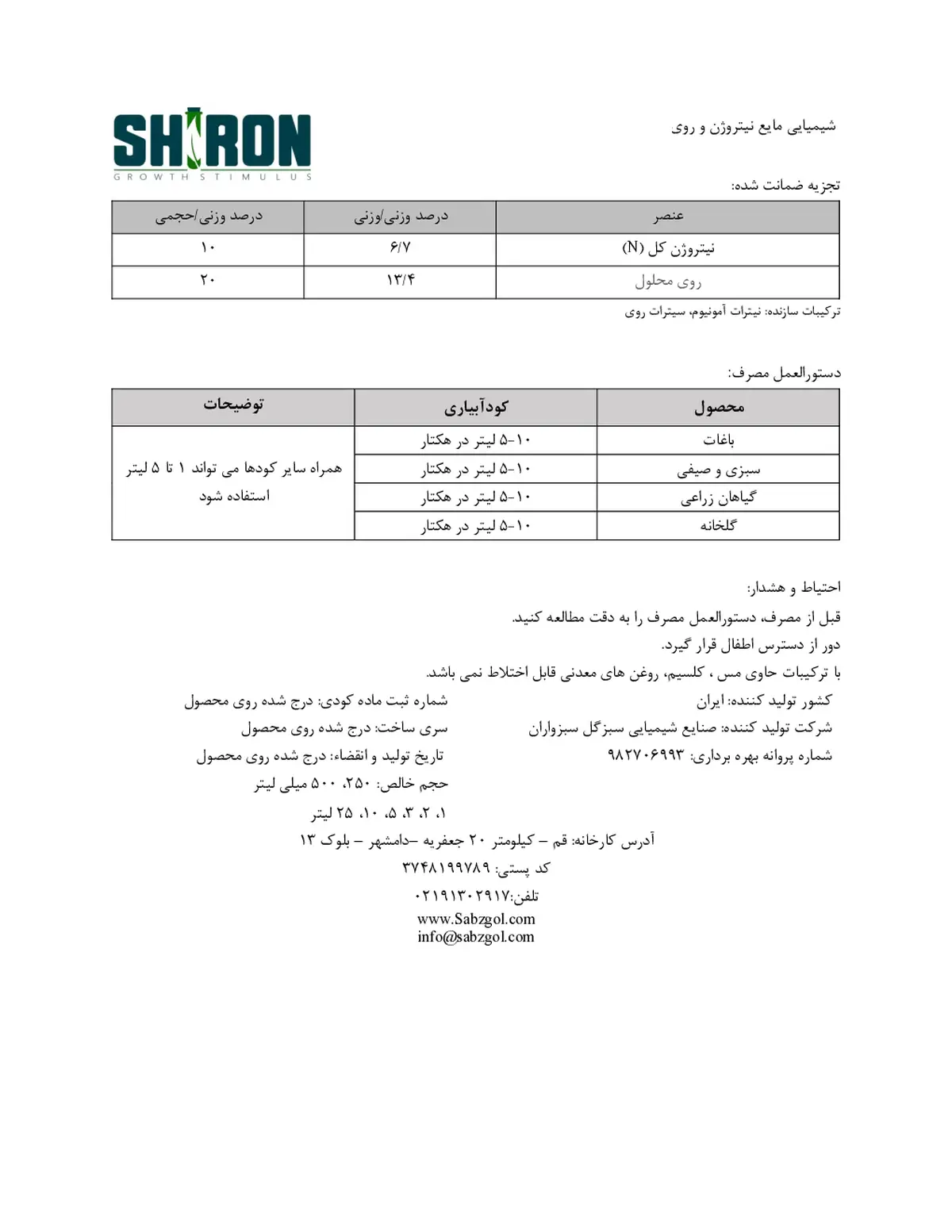 شیمیایی مایع حاوی نیتروژن و روی شیرون گراوت ستیمولوس- تولیدی