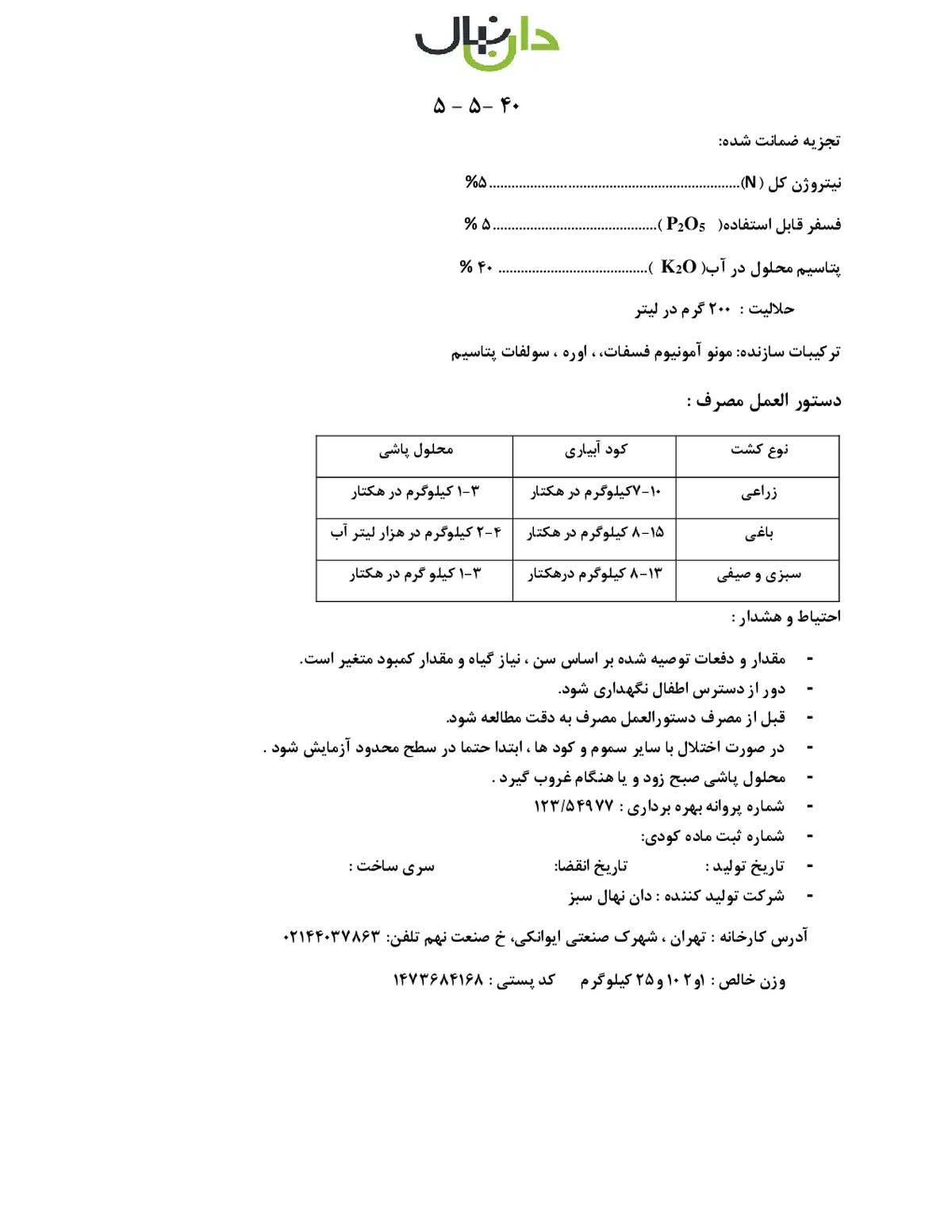 کود جامد ان پی کی 5-5-40 دان نهال